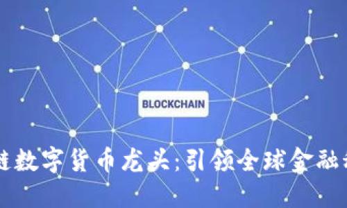 中国区块链数字货币龙头：引领全球金融科技的未来