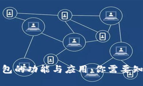 区块链钱包的功能与应用：你需要知道的一切