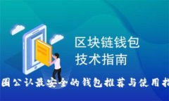 币圈公认最安全的钱包推