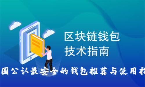 币圈公认最安全的钱包推荐与使用指南