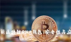 全面解析区块链DNA钱包：