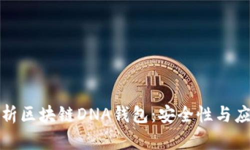 全面解析区块链DNA钱包：安全性与应用前景