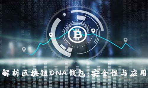 全面解析区块链DNA钱包：安全性与应用前景
