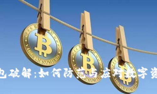 加密钱包破解：如何防范与应对数字资产风险