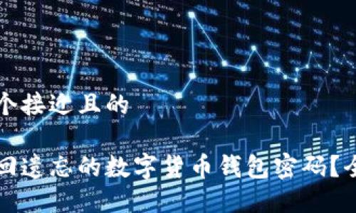 思考一个接近且的

如何找回遗忘的数字货币钱包密码？全面指南