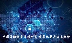 中国区块链交易所一览：