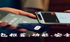 全球区块链钱包推荐：功