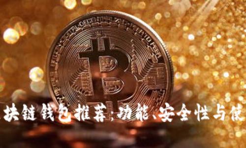 全球区块链钱包推荐：功能、安全性与使用指南