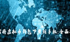 如何将虚拟币钱包下载到