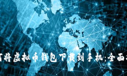 如何将虚拟币钱包下载到手机：全面指南