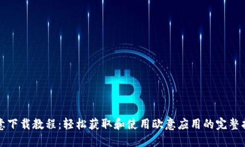 欧意下载教程：轻松获取和使用欧意应用的完整指南