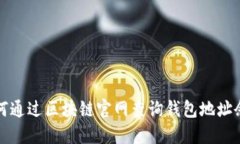 如何通过区块链官网查询