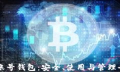 区块链账号钱包：安全、