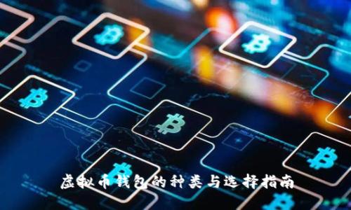 虚拟币钱包的种类与选择指南