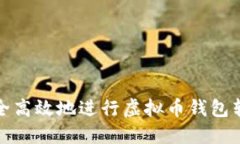 如何安全高效地进行虚拟