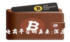 区块链如何改变电商平台