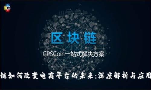 区块链如何改变电商平台的未来：深度解析与应用案例