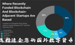   如何选择适合您的国外数