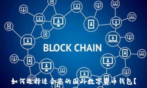   
如何选择适合您的国外数字货币钱包？