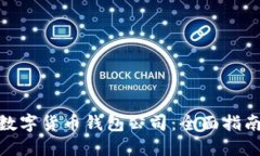 选择适合的数字货币钱包