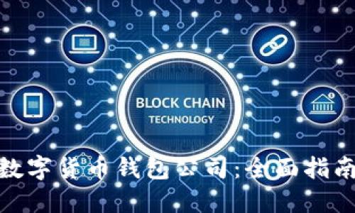 选择适合的数字货币钱包公司：全面指南与最佳选择