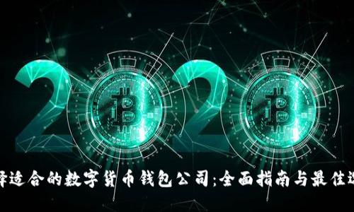 选择适合的数字货币钱包公司：全面指南与最佳选择