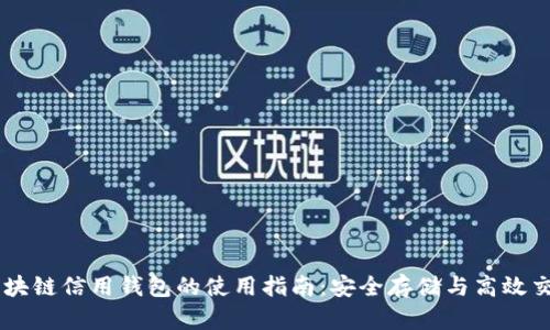 区块链信用钱包的使用指南：安全存储与高效交易