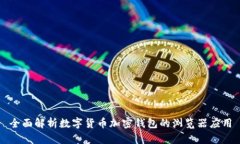 全面解析数字货币加密钱