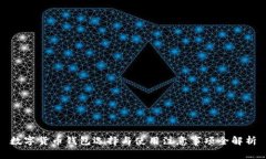数字货币钱包选择与使用