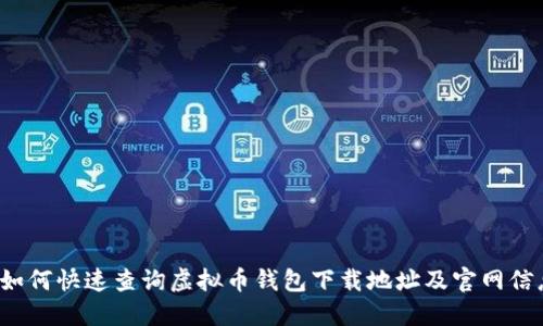  如何快速查询虚拟币钱包下载地址及官网信息