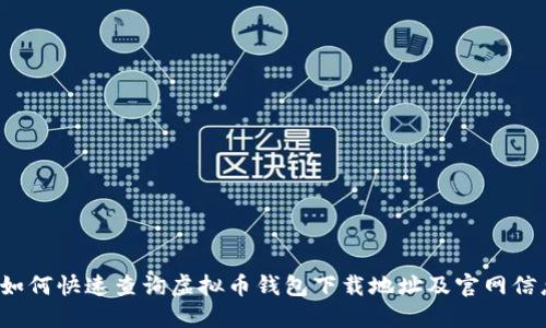  如何快速查询虚拟币钱包下载地址及官网信息