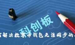如何解决数字币钱包无法