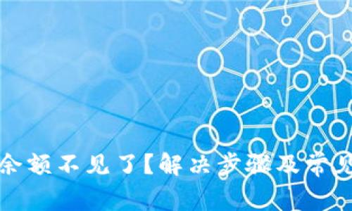 小狐钱包余额不见了？解决步骤及常见问题解析