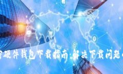 香港加密硬件钱包下载指