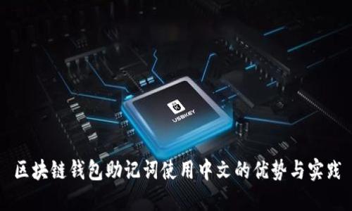 区块链钱包助记词使用中文的优势与实践