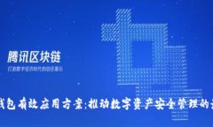 区块链钱包有效应用方案