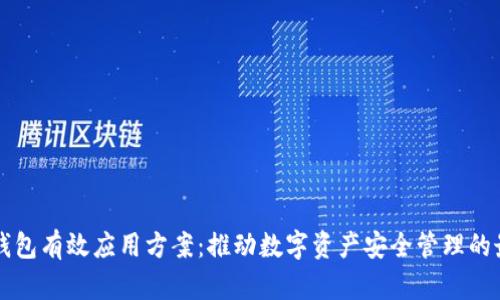 区块链钱包有效应用方案：推动数字资产安全管理的最佳实践