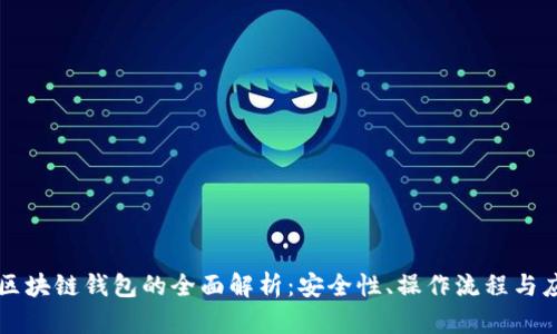 不记名区块链钱包的全面解析：安全性、操作流程与应用前景