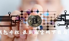 区块链钱包专栏：最新版