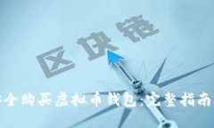 如何安全购买虚拟币钱包