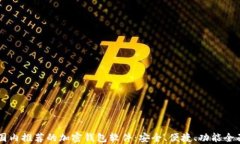 国内推荐的加密钱包软件