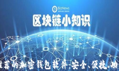 
国内推荐的加密钱包软件：安全、便捷、功能全面