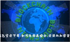 数字货币钱包官方下载：