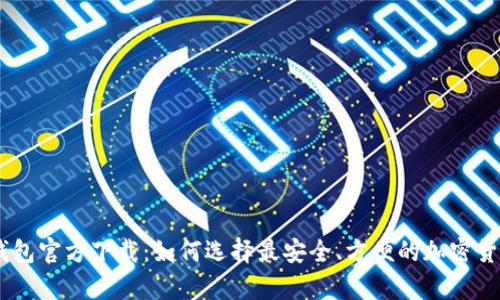 数字货币钱包官方下载：如何选择最安全、方便的加密货币钱包App