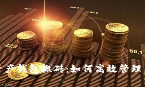 数字资产钱包搬砖：如何高效管理与套利