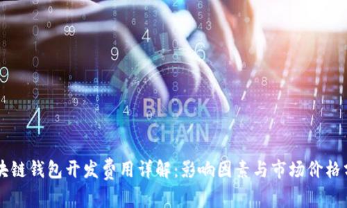 区块链钱包开发费用详解：影响因素与市场价格分析