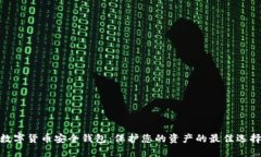 数字货币安全钱包：保护