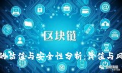 加密钱包的估值与安全性