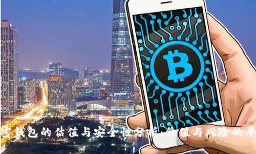 加密钱包的估值与安全性分析：价值与风险的平衡