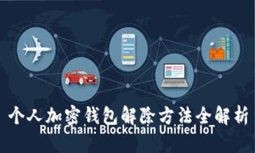 个人加密钱包解除方法全解析